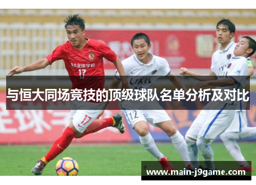 与恒大同场竞技的顶级球队名单分析及对比