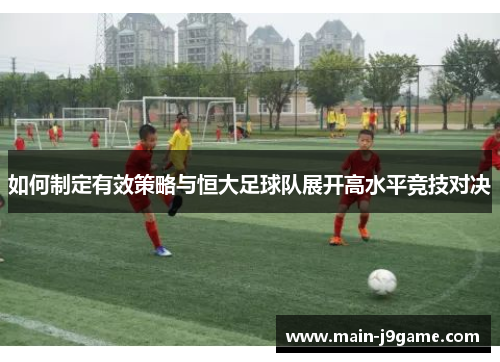 如何制定有效策略与恒大足球队展开高水平竞技对决