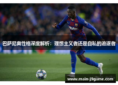 巴萨尼奥性格深度解析：理想主义者还是自私的追逐者