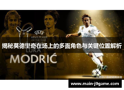 揭秘莫德里奇在场上的多面角色与关键位置解析 揭秘莫德里奇在场上的多面角色与关键位置解析
