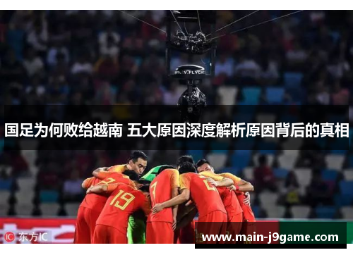国足为何败给越南 五大原因深度解析原因背后的真相