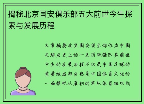 揭秘北京国安俱乐部五大前世今生探索与发展历程