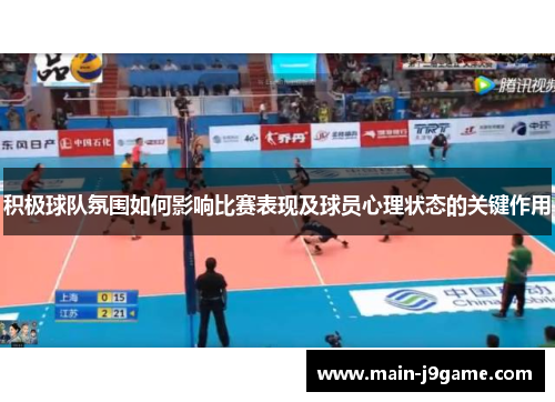 积极球队氛围如何影响比赛表现及球员心理状态的关键作用 积极球队氛围如何影响比赛表现及球员心理状态的关键作用