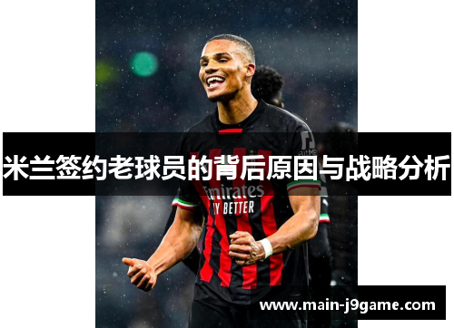 米兰签约老球员的背后原因与战略分析