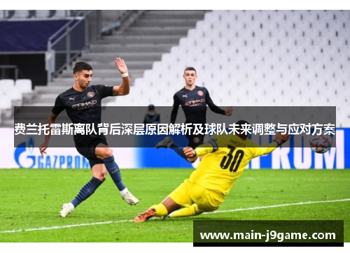 费兰托雷斯离队背后深层原因解析及球队未来调整与应对方案