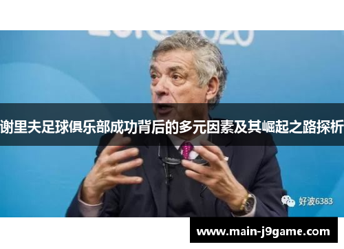 谢里夫足球俱乐部成功背后的多元因素及其崛起之路探析