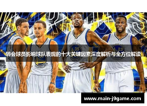 转会球员影响球队表现的十大关键因素深度解析与全方位解读