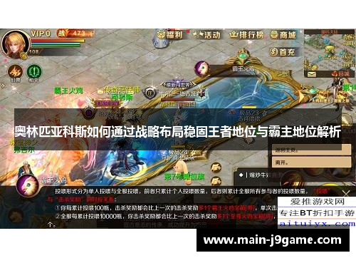 奥林匹亚科斯如何通过战略布局稳固王者地位与霸主地位解析