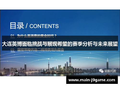 大连英博面临挑战与展现希望的赛季分析与未来展望