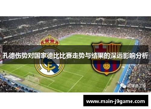 孔德伤势对国家德比比赛走势与结果的深远影响分析