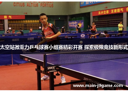 太空站微重力乒乓球赛小组赛精彩开赛 探索极限竞技新形式
