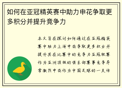 如何在亚冠精英赛中助力申花争取更多积分并提升竞争力 如何在亚冠精英赛中助力申花争取更多积分并提升竞争力
