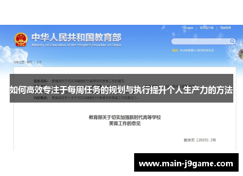 如何高效专注于每周任务的规划与执行提升个人生产力的方法