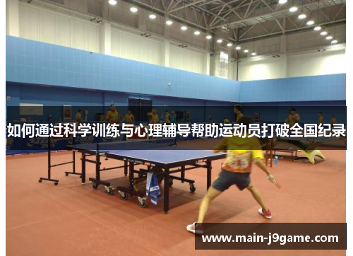 如何通过科学训练与心理辅导帮助运动员打破全国纪录