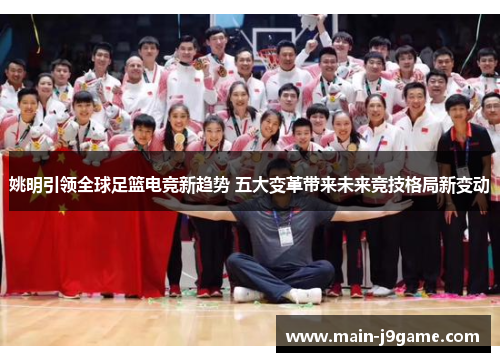 姚明引领全球足篮电竞新趋势 五大变革带来未来竞技格局新变动