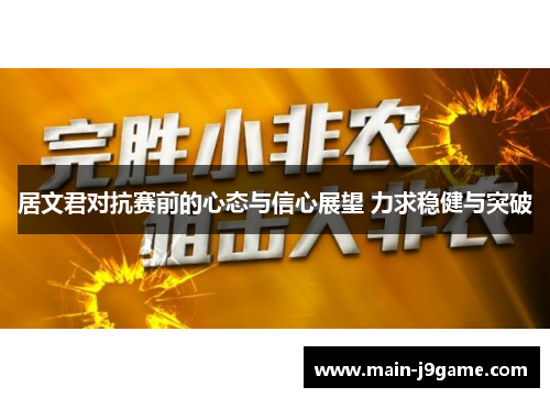 居文君对抗赛前的心态与信心展望 力求稳健与突破