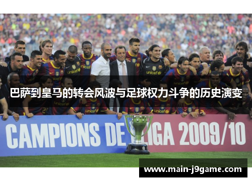 巴萨到皇马的转会风波与足球权力斗争的历史演变