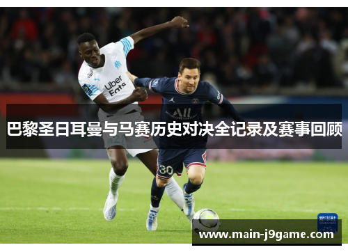 巴黎圣日耳曼与马赛历史对决全记录及赛事回顾