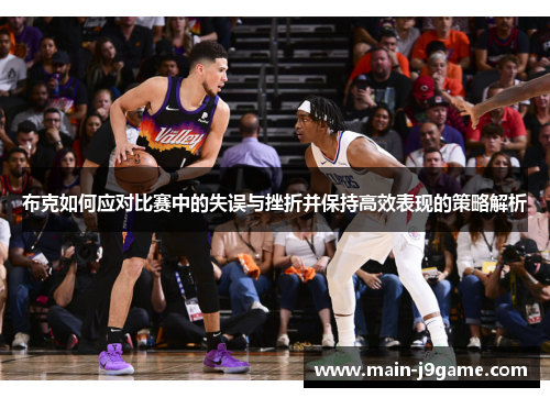 布克如何应对比赛中的失误与挫折并保持高效表现的策略解析
