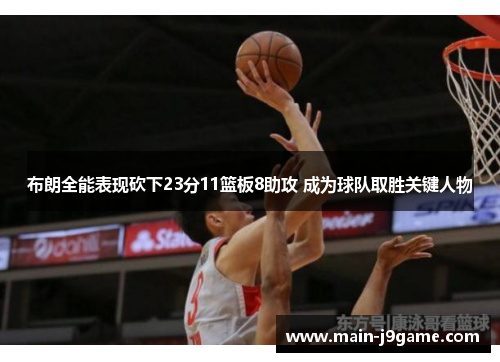 布朗全能表现砍下23分11篮板8助攻 成为球队取胜关键人物