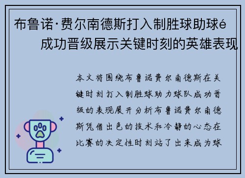 布鲁诺·费尔南德斯打入制胜球助球队成功晋级展示关键时刻的英雄表现
