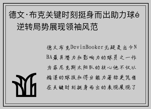 德文·布克关键时刻挺身而出助力球队逆转局势展现领袖风范 德文·布克关键时刻挺身而出助力球队逆转局势展现领袖风范