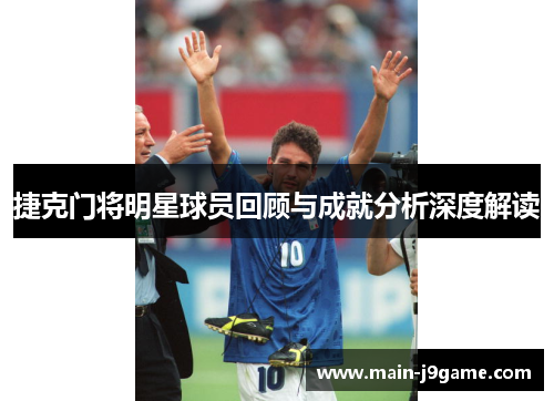 捷克门将明星球员回顾与成就分析深度解读