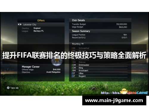 提升FIFA联赛排名的终极技巧与策略全面解析