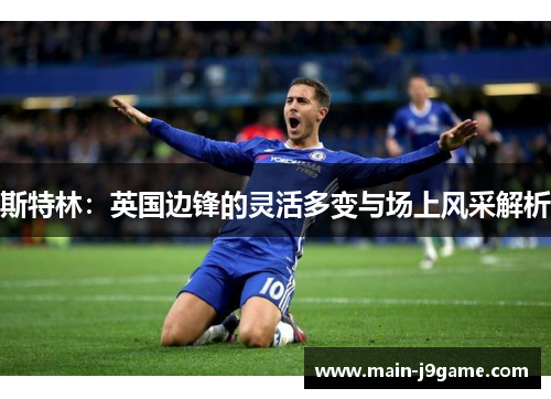 斯特林：英国边锋的灵活多变与场上风采解析