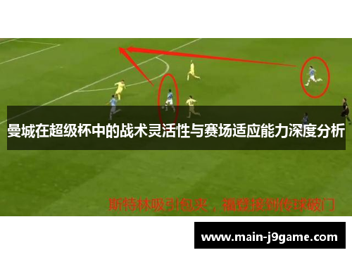 曼城在超级杯中的战术灵活性与赛场适应能力深度分析