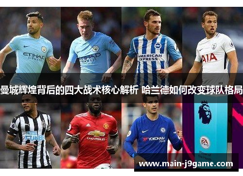 曼城辉煌背后的四大战术核心解析 哈兰德如何改变球队格局