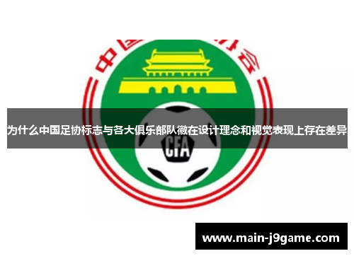 为什么中国足协标志与各大俱乐部队徽在设计理念和视觉表现上存在差异