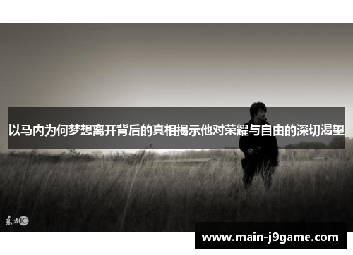 以马内为何梦想离开背后的真相揭示他对荣耀与自由的深切渴望