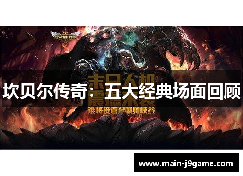 坎贝尔传奇：五大经典场面回顾