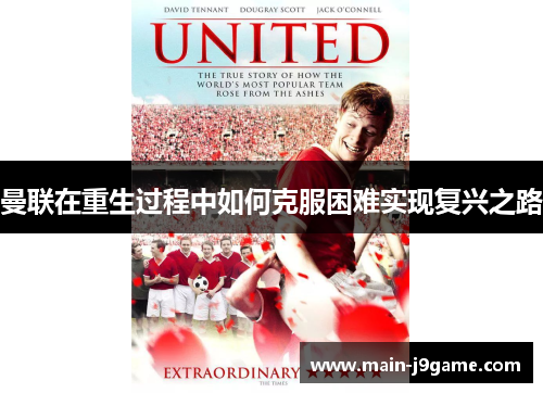 曼联在重生过程中如何克服困难实现复兴之路 曼联在重生过程中如何克服困难实现复兴之路
