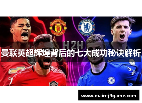 曼联英超辉煌背后的七大成功秘诀解析