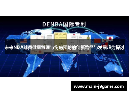 未来NBA球员健康管理与伤病预防的创新路径与发展趋势探讨 未来NBA球员健康管理与伤病预防的创新路径与发展趋势探讨