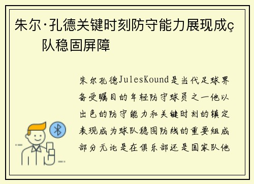 朱尔·孔德关键时刻防守能力展现成球队稳固屏障 朱尔·孔德关键时刻防守能力展现成球队稳固屏障