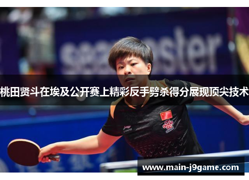 桃田贤斗在埃及公开赛上精彩反手劈杀得分展现顶尖技术 桃田贤斗在埃及公开赛上精彩反手劈杀得分展现顶尖技术