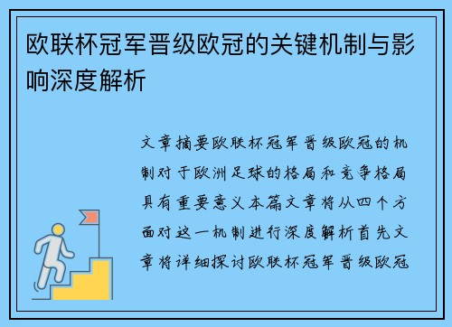 欧联杯冠军晋级欧冠的关键机制与影响深度解析