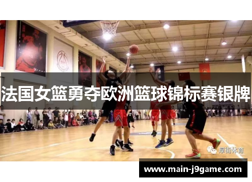 法国女篮勇夺欧洲篮球锦标赛银牌 法国女篮勇夺欧洲篮球锦标赛银牌