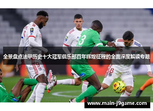 全景盘点法甲历史十大冠军俱乐部百年辉煌征程的全面深度解读专题