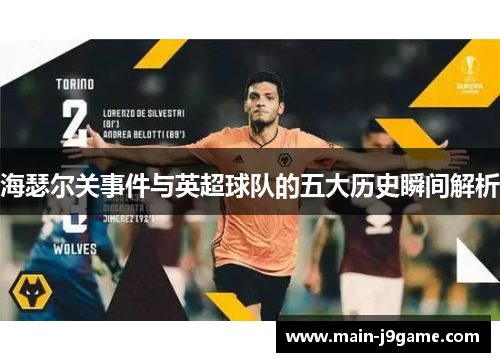 海瑟尔关事件与英超球队的五大历史瞬间解析