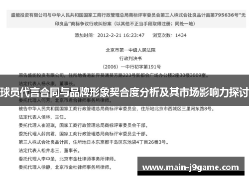 球员代言合同与品牌形象契合度分析及其市场影响力探讨