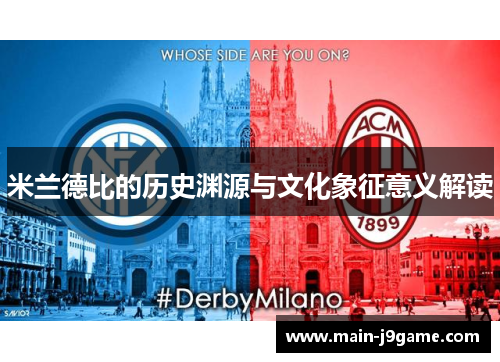 米兰德比的历史渊源与文化象征意义解读