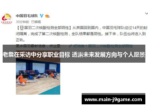 老詹在采访中分享职业目标 透露未来发展方向与个人愿景