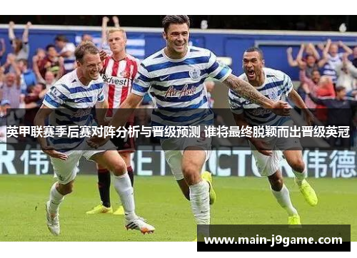 英甲联赛季后赛对阵分析与晋级预测 谁将最终脱颖而出晋级英冠