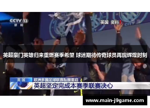 英超豪门英雄归来重燃赛季希望 球迷期待传奇球员再现辉煌时刻