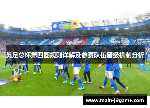 英足总杯第四圈规则详解及参赛队伍晋级机制分析
