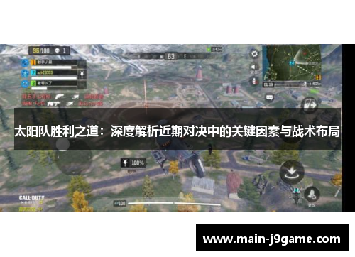 太阳队胜利之道：深度解析近期对决中的关键因素与战术布局